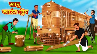 জাদু কাঠের ট্রেন | Bangla Cartoon | Bengali Fairy tales | Rupkothar Golpo | Thakumar Jhuli