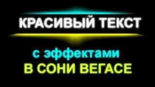 Как сделать красивый текст \ заставку. Сони Вегас(Узнай как и сколько можно заработать на ютубе. Статистика Цифры и факты! ЖМИ ! http://sergi5.ru/zarabotaty/kak-i-skolyko-mozhno-zarabot..., 2013-12-07T08:53:24.000Z)