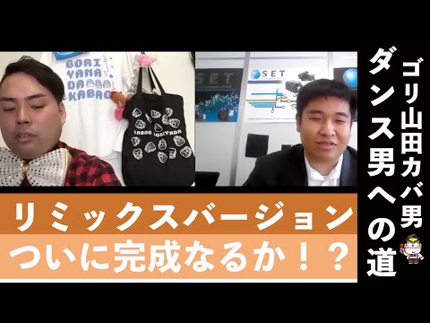 【ダンス男への道 #19】リミックスバージョンついに完成なるか！？