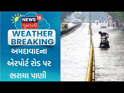 Ahmedabad Waterlogging | અમદાવાદના એરપોર્ટ રોડ પર ભરાયા પાણી | Heavy Rain | Airport Road | Monsoon