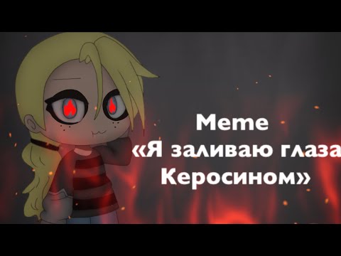 Текст песни смерти больше. Песня заливаю глаза керосином пусть все горит. Смерти больше нет. Пусть все горит. Смерти больше нет слова.