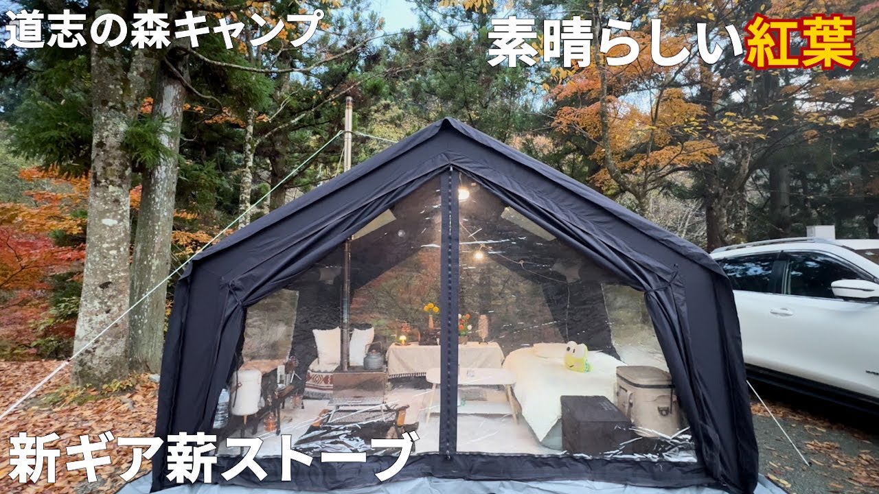 色鮮やかな紅葉と新ギア薪ストーブとエアテントで過ごすキャンプ