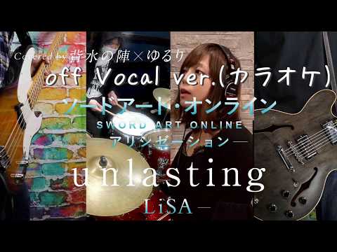 【off vocal】ソードアート・オンライン アリシゼーション War of Underworld EDテーマ【LiSA-unlasting /カラオケ】 Covered by 背水の陣×ゆるり