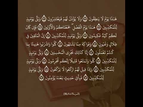 سورة المرسلات كاملة مكتوبة بصوت إسلام صبحي