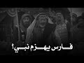نبــي اللـه لا يبــارز     