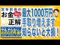 【15分で解説】定年前後のお金の正解 会社も役所も教えてくれない 手取りを増やす４５のコツ 知らないと大損する！（板倉京 / 著）