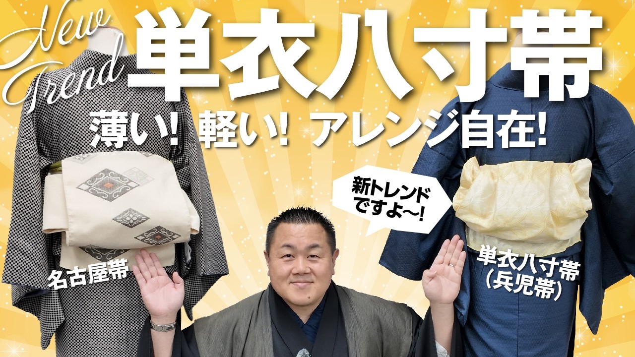 大人のトレンドアイテム】単衣八寸帯（大人兵児帯）ってなに⁉︎ こま