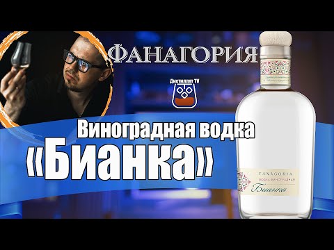 Виноградная водка "Бианка" (Фанагория) @FanagoriaWinery