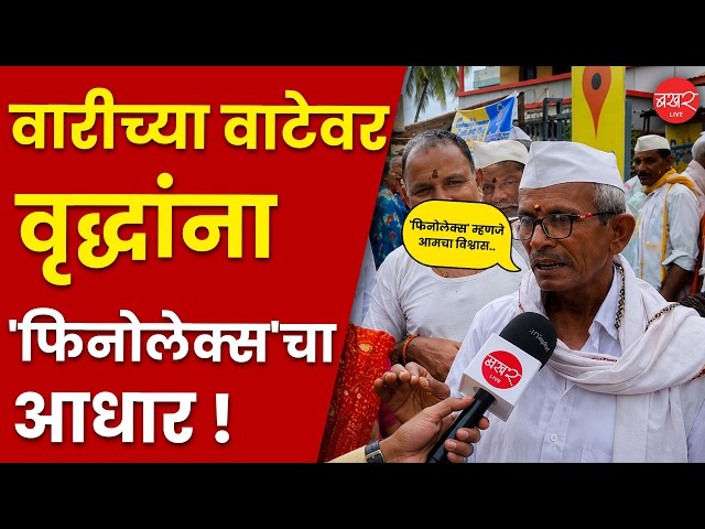 'फिनोलेक्स'कडून वारकऱ्यांना वारीच्या वाटेवर विविध साहित्य वाटप !