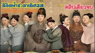 แม่ครัวหน้าหวานกับรัชทายาทจอมเหวี่ยง [สปอยซีรีส์ EP.1-17] ลิขิตฟ้าชะตาเลิศรส Delicacies Destiny