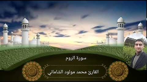 القارئ محمد مولود الشاماني سورة الروم