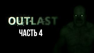 OUTLAST (ЧАСТЬ 4) ВСТРЕЧА С ДОКТОРОМ ТРАГЕРОМ