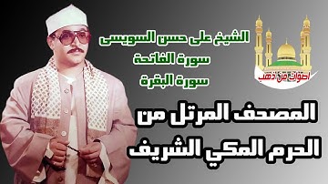الشيخ على حسن السويسى سورة الفاتحة سورة البقرة المصحف المرتل من الحرم المكي الشريف