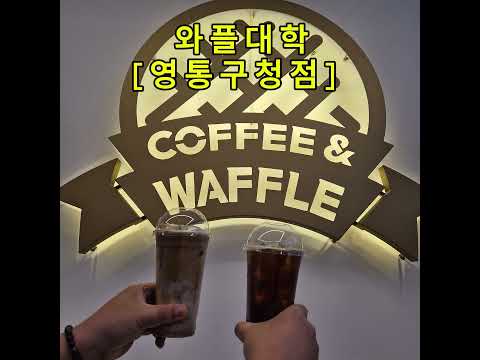 와플대학 [영통구청점]  전화번호 : 070-4354-1133