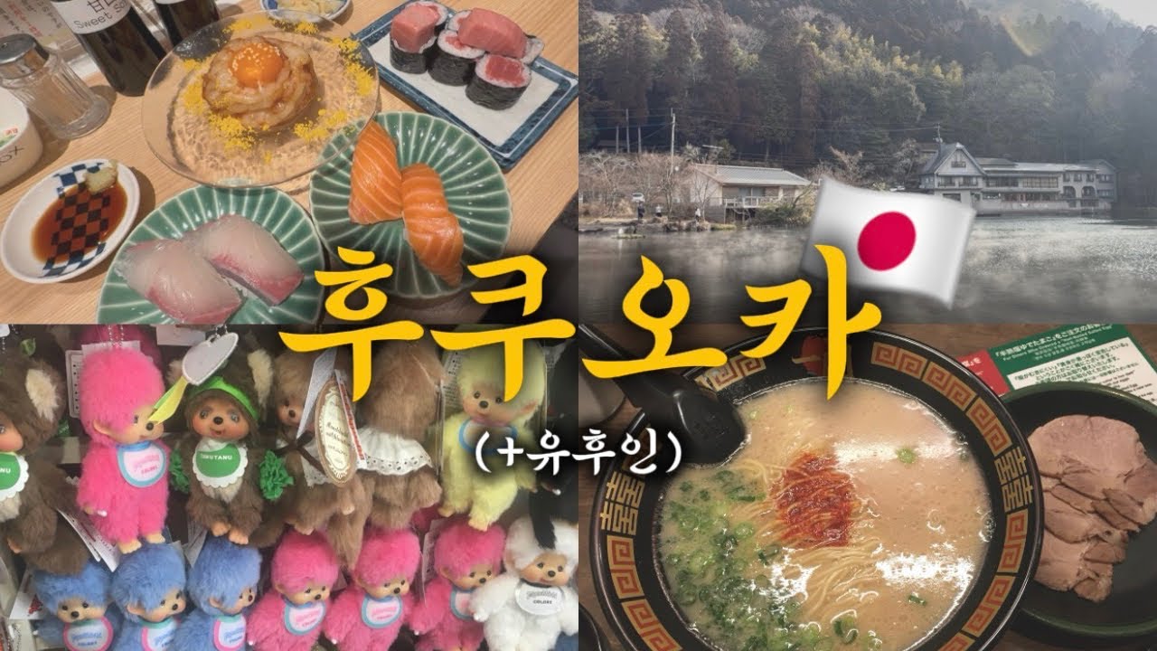 여행VLOG | 후쿠오카 3박 4일🇯🇵 | 대학생은 방학 때 뭐하냐고요? 그냥.. 놀아요..