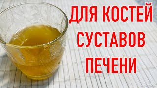 Выпила на рассвете и попрощалась с недугами. Для костей, суставов, печени, ЖКТ.