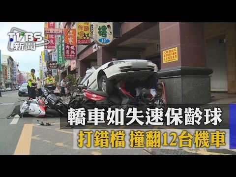 【TVBS】打錯檔 　轎車如失速保齡球　撞翻12台機車