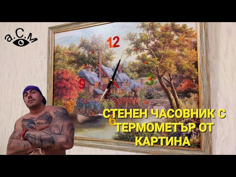 Видео: Как да украсим стенен часовник