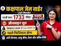 कक्षपाल जेल वार्डर 10th Pass | परमानेंट सरकारी नौकरी | Kakshpal Vacancy 2026 Online Form