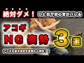 アコギ初心者がやってしまうNG姿勢と正しい姿勢を徹底解説