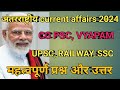 अंतरराष्ट्रीय current affairs 2024||महत्वपूर्ण प्रश्नोत्तर का IMP प्रश्न ||