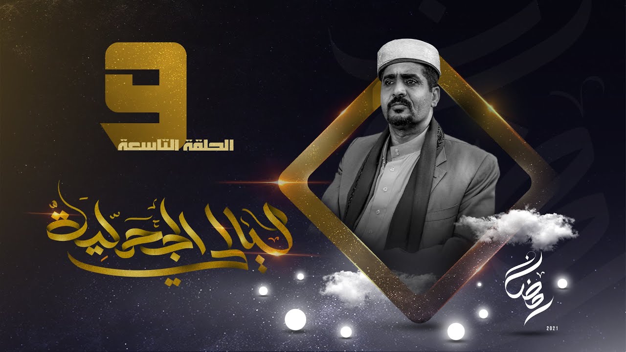 مسلسل ليالي الجحملية  | فهد القرني سالي حمادة عامر البوصي صلاح الاخفش و آخرون | الحلقة 9