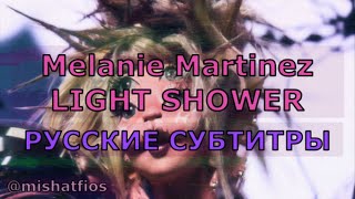 Melanie Martinez - Light Shower | Rus Sub | Русский Перевод | Световой Душ + Lyrics