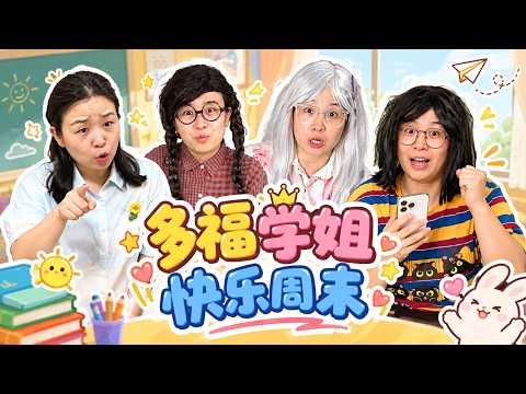你有没有犯过疑心病？多福周末大合集来啦！【赵多福】#多福学姐