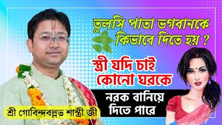 শ্রী গোবিন্দবল্লভ শাস্ত্রী জী তত্ত্ব কথা || Govind Ballabh Shastri ji || Gobinda Ballav Sastri Live