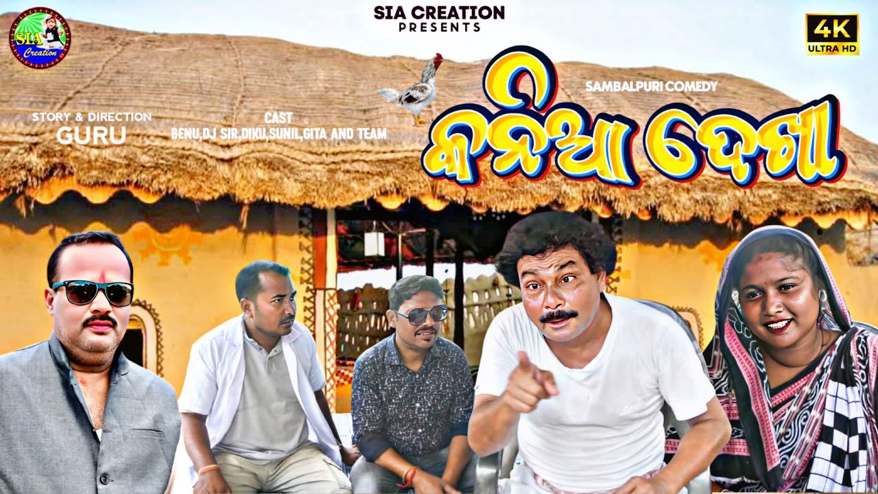 କନିଆ ଦେଖା || Kania Dekha || New sambalpuri comedy video || Benu #sambalpuri  #comedy 