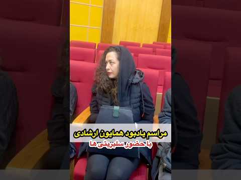 مراسم یادبود همایون ارشادی باحضور بازیگران زن و مرد شلوغ ترین و پرحاشیه ترین مراسم ختـ م کامل بزارم