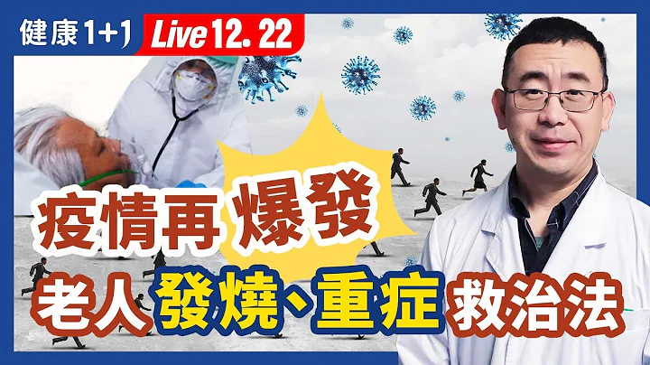 發燒、咳嗽的自救方法；老人避免重症的方法；治瘟疫的良方；疫情的心裡調適。| （2022.12.22）健康1+1 · 直播 - 天天要聞