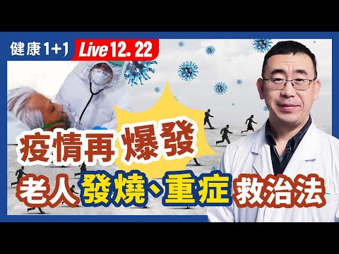 發燒、咳嗽的自救方法；老人避免重症的方法；治瘟疫的良方；疫情的心裡調適。| （2022.12.22）健康1+1 · 直播