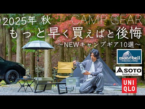 【2025秋】もっと早く買えばと後悔したNEWキャンプギアを紹介/モンベル/SOTO/ユニクロなど