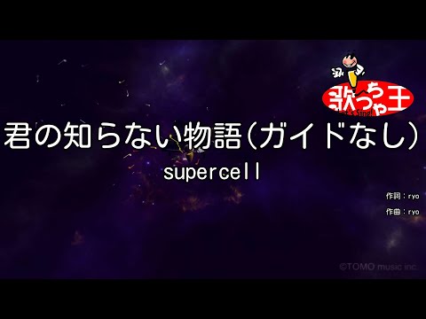 ×【ガイドなし】君の知らない物語 / supercell【カラオケ】