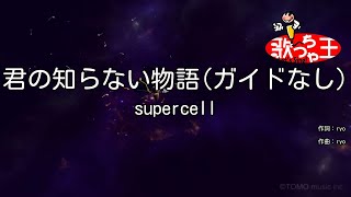×【ガイドなし】君の知らない物語 / supercell【カラオケ】