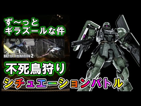 【バトオペ2】不死鳥狩り　ギラズールしか当たらない件　シチュエーションバトル【VTuber】