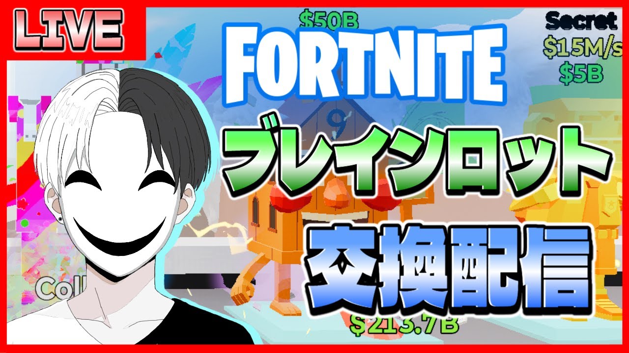 【ライブ】ブレインロット交換配信！【フォトナ】【配布】#フォートナイト #fortnite #ブレインロット