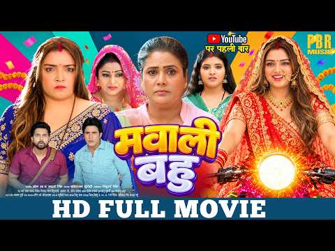 मवाली बहु | FULL MOVIE | #Aamrapali Dubey | Mawali Bahu | New #Bhojpuri Movie 2026