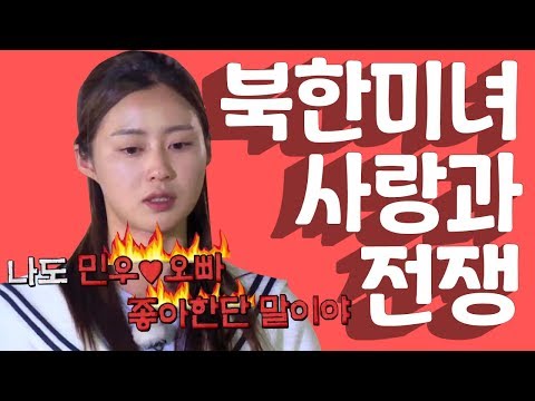 [세이하이 탈북미녀] ♨통일촌판 사랑과 전쟁♨ &amp;quot;<strong>민우</strong> 오빠는 내꺼야!&amp;quot; 과연 그의 마음을 차지할 북한 미녀는?