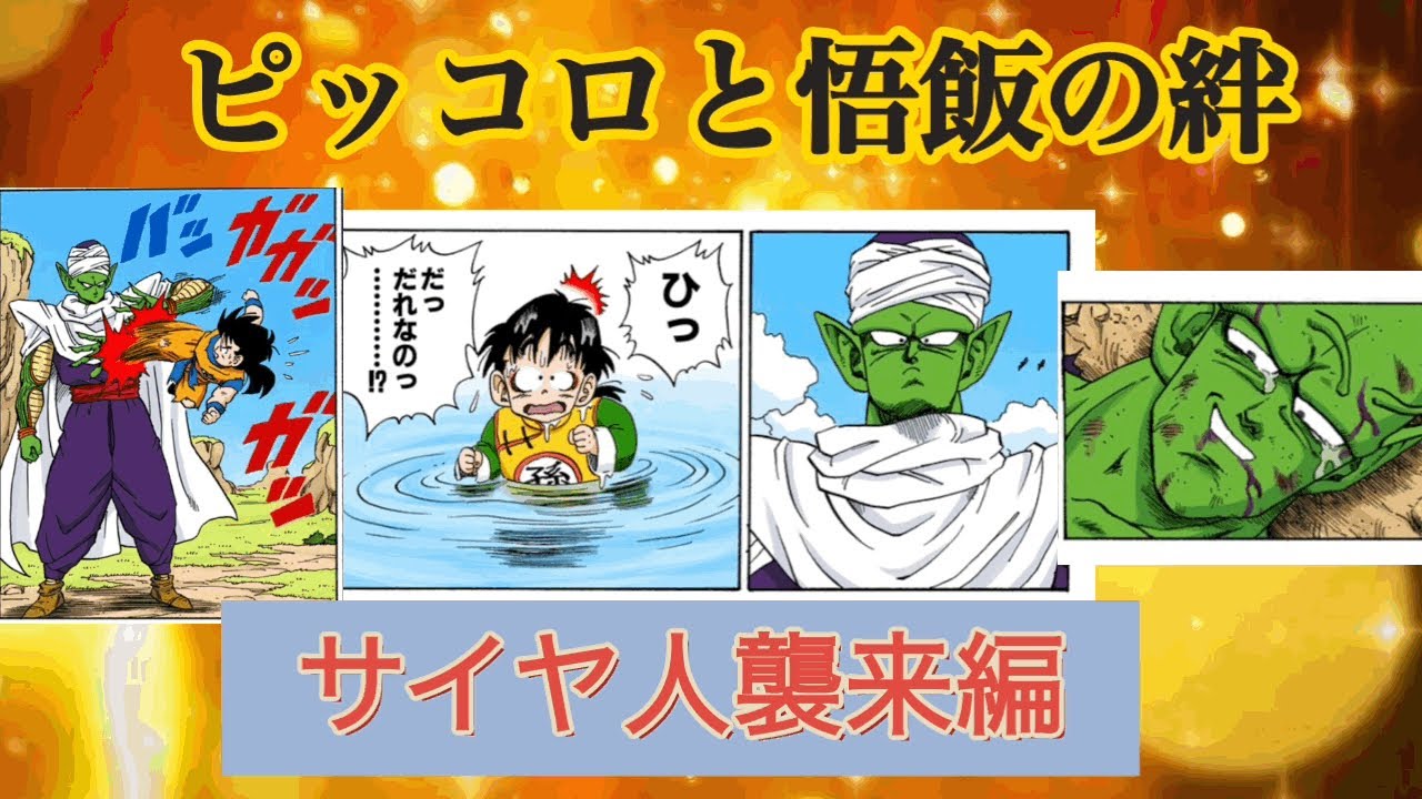 ピッコロさんと悟飯の絆を感じる動画 サイヤ人襲来編 ドラゴンボール超 スーパーヒーロー公開記念 Youtube