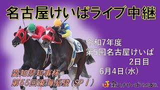 名古屋競馬Live中継　R07.06.04