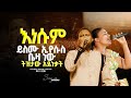 ናና ኢየሱስ Singer Mekdes ዘማሪ መቅደስ Prophet Elias Messiah Tv Worldwide