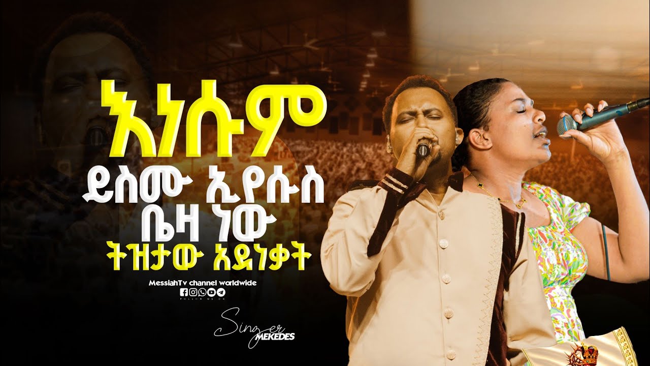 #ናና ኢየሱስ || Singer Mekdes || ዘማሪ መቅደስ || Prophet Elias || Messiah tv worldwide 