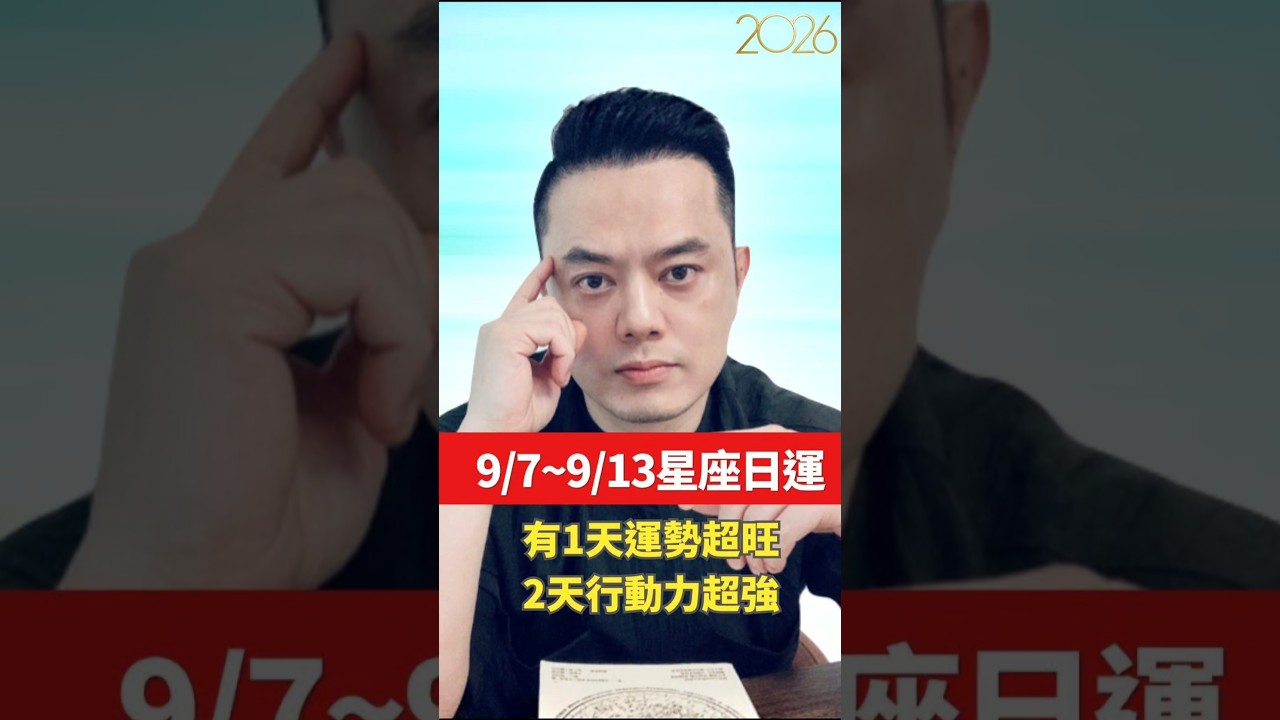 9/7~9/13星座日運 | 有1天運勢超旺,有2天行動力超旺 | 許睿光星座命理專家 縮圖