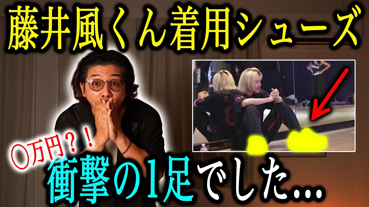 Fujii Kaze's shoes are a shocking ¥10,000!? It's even more amazing