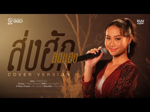 ส่งฮักส่งแฮง - แบม ณัฐธิชา「COVER VERSION」