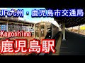 鹿児島駅・鹿児島駅前停留場　Kagoshima Station・Kagoshima Station Stop
