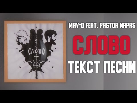 Mav-d feat. Pastor Napas - Слово ( Текст песни )