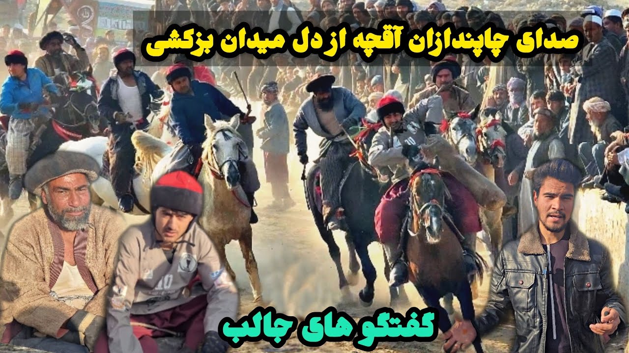 گزارش از بزکشی آقچه؛ با گفت‌وگو با نورالدین پهلوان و میرویس پهلوان درباره حفظ و ادامه این ورزش سنتی.